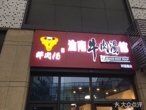 Huainan Beef Soup (Science Park Store)