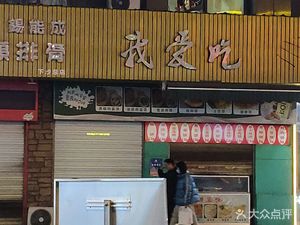 I Love to Eat (Shangsha Jinhu Garden Branch)