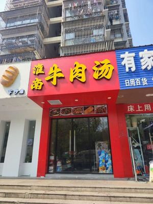 Huainan Beef Soup (Songqiao Street Branch)