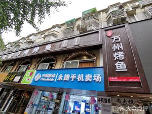 Authentic Wanzhou Grilled Fish (Gao Sha Branch)
