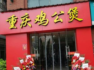 Chongqing Chicken Pot (Huayuan Branch)