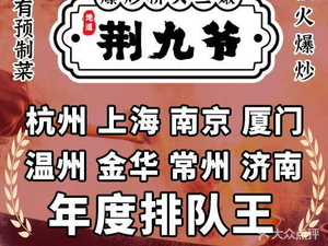 Jing Jiu Ye · Stir-Fried Bridge Head Three Tender (Xiasha Store)