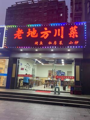 Old Place Sichuan Cuisine (Yuancheng Dongsheng Garden Branch)