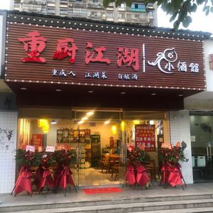 Chong Chu Jiang Hu · Pub (Yuancheng Store)