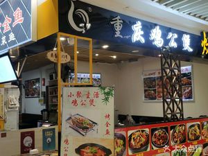 Chongqing Chicken Stew (Fulide Wenzhe Road Branch)