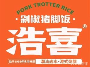 Haoxi Chopped Pork Foot Rice (Huayuan Sixteenth District Branch)