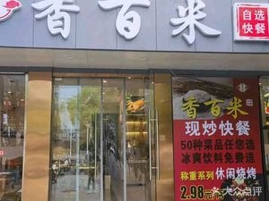 Xiang Bai Mi Self-service Fast Food