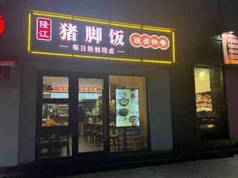 Longjiang Pig Foot Rice · Roast Meat Fast Food (Jinsha Store)