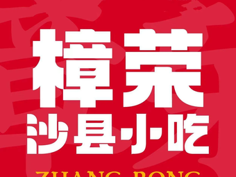 Zhangrong · Intangible Cultural Heritage Shaxian Snacks · Handmade Snacks (Jinqiao Street Store)
