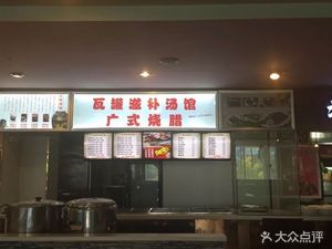 Waguan Nourishing Soup & Cantonese Roast Meat (Media College Branch)