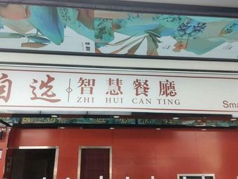 Self-Service Smart Restaurant (Rose Garden 3rd Floor Branch)