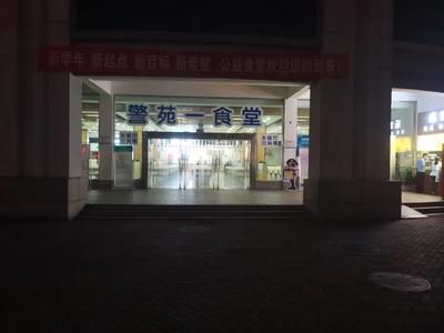 Zhejiang Police Vocational College - First Canteen