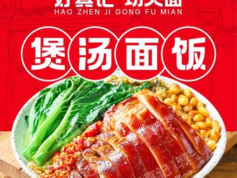 Haozhenji Noodles · Longjiang Pork Trotter Rice (Xiasha Wan Nan Branch)