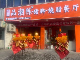 Pin Chaoshen · Pig Trotter · Roast Meat Restaurant