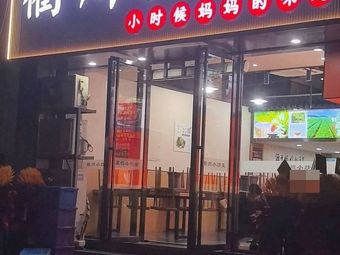 Quzhou Cuisine Self-Service Restaurant
