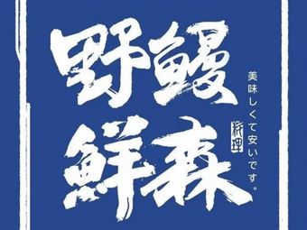 Wild Eel Fresh Forest · Creative Canteen (Huayuan Store)