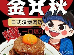 Jinjing Qiu · Japanese Wagyu Beef Burger Rice (Xiasha Branch)