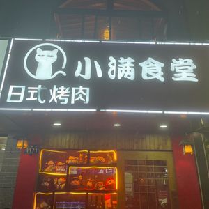 Xiao Man Canteen - Man Cang Yakitori (Xuelin Street Store)