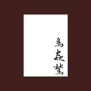 Niao Yan Qiu Yakitori (Xia Sha Branch)