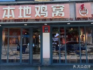 Xiao Li Jia Local Chicken Nest (Gao Sha Store)