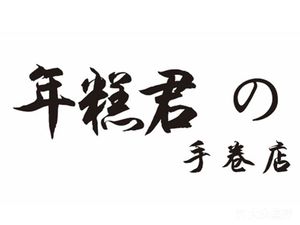 Nanako's Hand Roll Shop (Yanlan Constellation Branch)