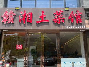 Ganxiang Home-style Hunan & Jiangxi Cuisine