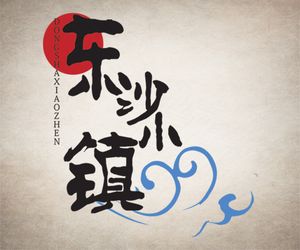 Dongsha Town Themed Restaurant (Xiasha Branch)