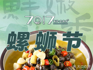 7017 Zhejiang Cuisine • Jiande Flavor (Jinsha Tianjie Branch)