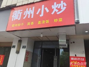 Quzhou Stir-fry (Yuancheng Times Center Store)