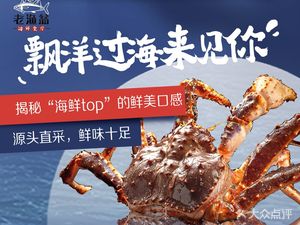 Lao Yu Weng Seafood Restaurant (Xiasha Branch)