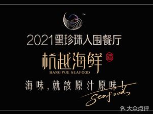 Hangzhou Yue Seafood (Xiasha Branch)
