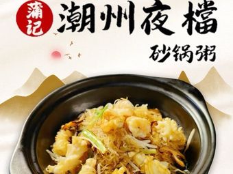Chaozhou Night Market · Claypot Rice