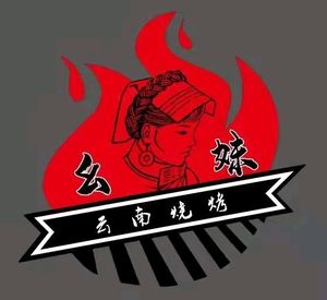Yaomei Yunnan Barbecue (Xia Sha Branch)