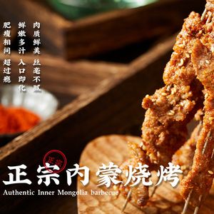 Authentic Inner Mongolia Barbecue (Gao Sha Commercial Street Branch)