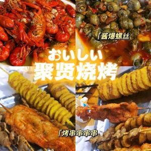 Juxian Barbecue (Wenjin Road Jieli University Branch)