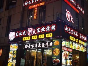 Chuyi Northeast Cuisine · Wildfire Barbecue