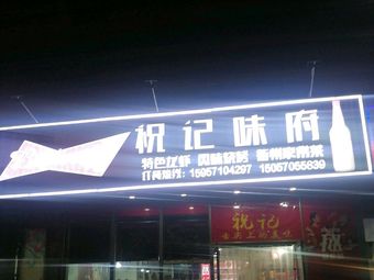 Zhu Ji Wei Fu