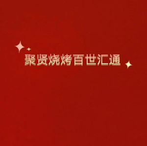 Juxian Barbecue (Baishi Tong Store, Weikeng Street)