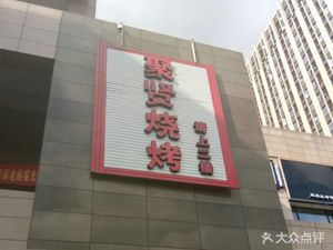 Juxian Barbecue (Zhonghao Qige Branch)