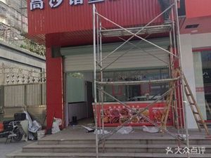 Gao Sha Zhujian Delicacies Store