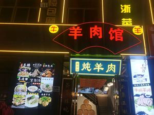 Jiang Ge Mutton Restaurant - Grilled Lamb Legs (Yuancheng Times Center Store)