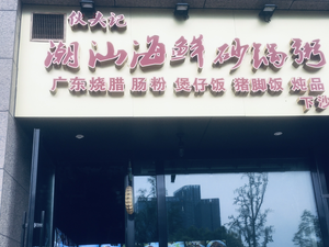 Houtouji Chaoshan Seafood Clay Pot (Xiasha Branch)