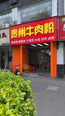 Guizhou Beef Noodles (Qingya Garden Store)