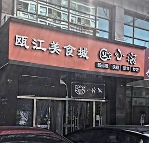 Oujiang Food City (Oujiang Building Branch)
