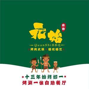 元始烤肉火锅·烤涮一体自助餐厅