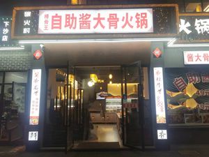Banga Wang · Self-Service Sauce Bone Lamb Bone Hotpot (Yinsha Road Store)