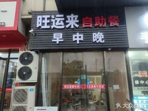 Wangyun Self-Service Dining