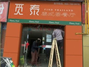 觅泰泰式茶餐厅