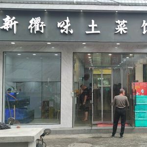 New Quzhou Flavor (Gaoshan Store)