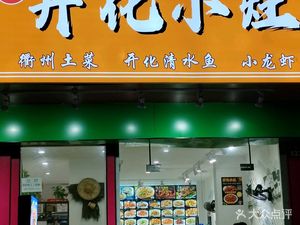 Kaifa Small Kitchen (Yuancheng Dongsheng Garden Store)